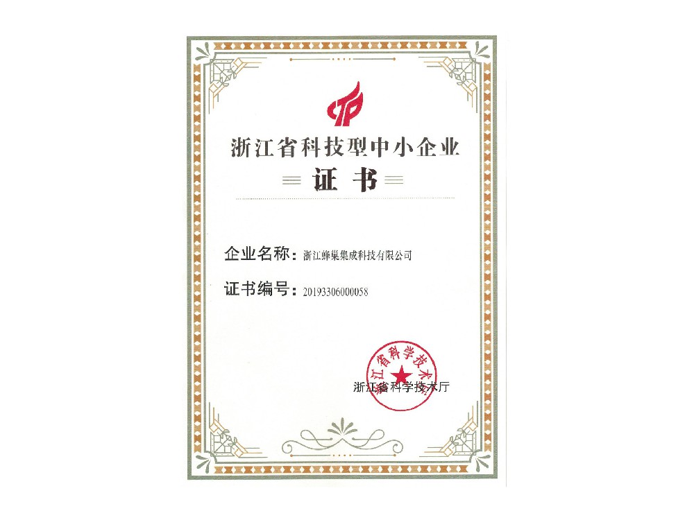 热烈庆祝公司荣获“浙江省科技型中小企业”称号