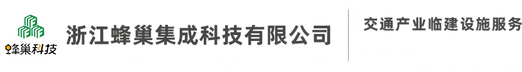 浙江蜂巢集成科技有限公司
